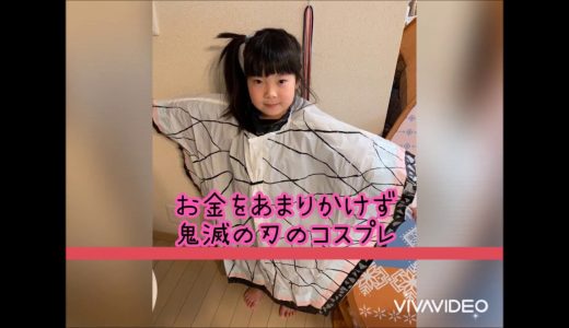 鬼滅の刃　大好き♪　なりきり胡蝶さん隊服作っちゃいましょう