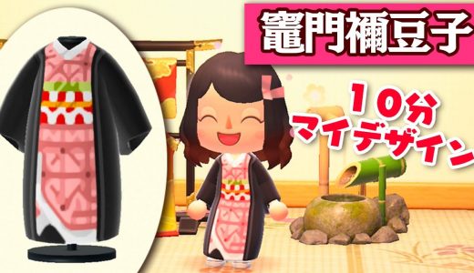 【あつ森】10分で出来る竈門禰豆子の服とマイデザインの作り方！超簡単♪【鬼滅の刃】