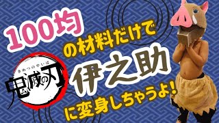 『鬼滅の刃』伊之助のコスプレ作り方★100均の材料だけで作ったよ！Demon Slayer:Kimetsu No Yaiba