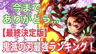 【鬼滅の刃】鬼滅の刃完結記念！最強キャラランキングTOP10 ※鬼滅の刃205話時点