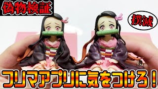 【鬼滅の刃】フリマアプリは偽物の巣窟！安いフィギュアは危険と思え！【竈門 禰󠄀豆子】