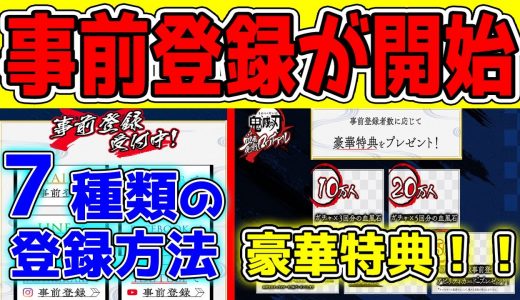 【鬼滅の刃 血風剣戟ロワイアル】アプリゲームの事前登録やり方＆報酬内容まとめ【アプリゲーム情報局】