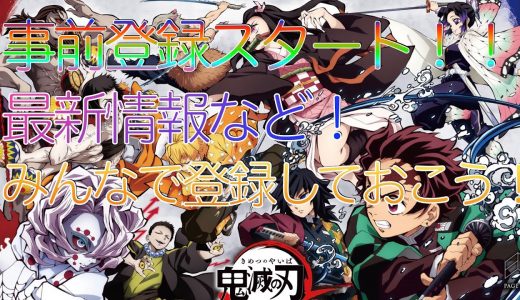 【鬼滅の刃】アプリ事前登録が遂にスタート！！【血風剣戟ロワイアル】