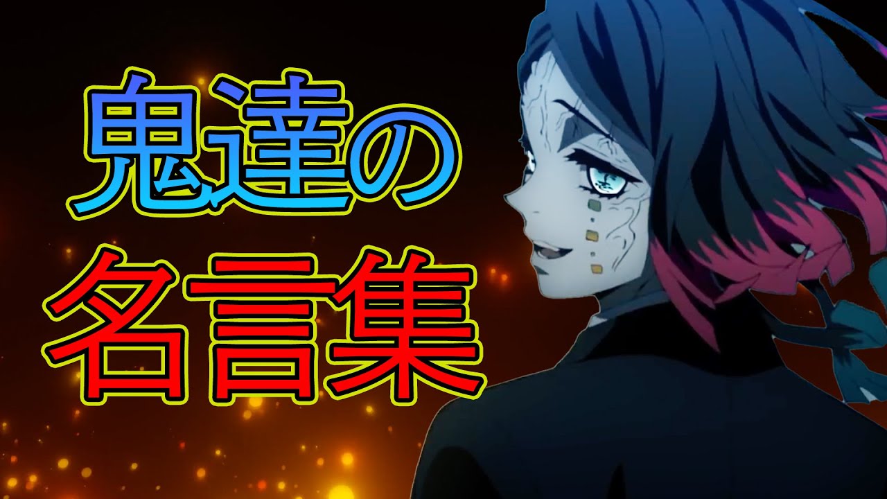鬼滅の刃 鬼達の名言 名セリフまとめ 上弦 下弦 無惨 きめつ アフレコ 動画ナビ