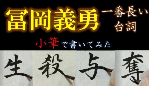 【鬼滅の刃】冨岡義勇の名言を全文書いてみました。【書道小筆】