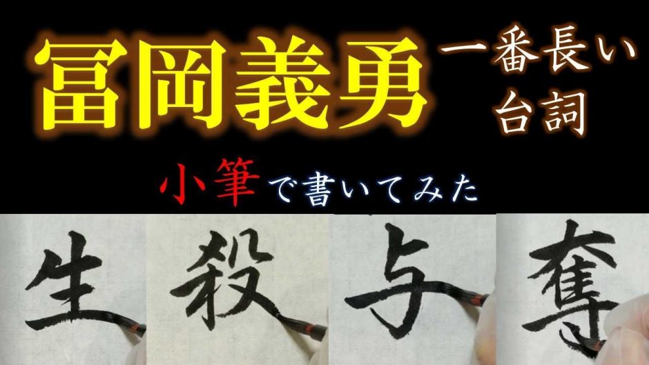 鬼滅の刃 冨岡義勇の名言を全文書いてみました 書道小筆 動画ナビ