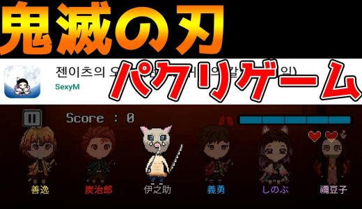 【鬼滅の刃 血風剣戟ロワイヤル】韓国が作る新作パクリゲームがヤバい【アプリゲーム情報局】