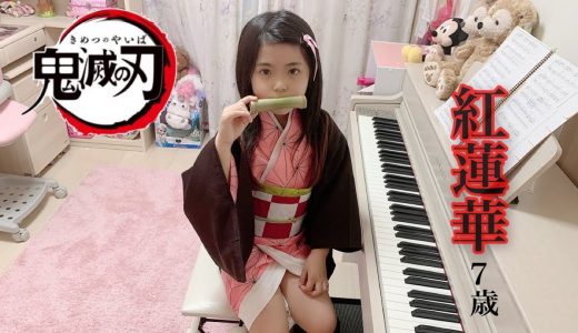 【鬼滅の刃】紅蓮華 ピアノ　7歳　初級