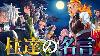 鬼滅の刃 鬼殺隊 最高位 柱 最強 9人の名言ランキング セリフに隠された感動のエピソードを徹底解説 冨岡義勇 胡蝶しのぶ 伊黒 実弥 悲鳴嶼 変柱 きめつのやいば 動画ナビ