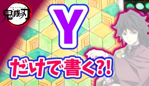 富岡義勇 の 和柄 「Y」だけで書ける ?! 鬼滅の刃 キャラクター 着物 模様 書き方 ★ きめつのやいば