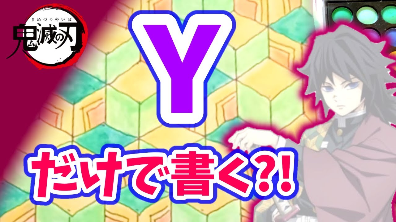 富岡義勇 の 和柄 Y だけで書ける 鬼滅の刃 キャラクター 着物 模様 書き方 きめつのやいば 動画ナビ