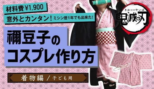 禰豆子のコスプレ　着物の作り方　【鬼滅の刃】how to sew nezuko's kimono damonslayer handmade cosplay
