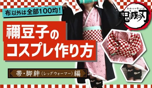 ねずこコスプレ作り方 帯編【鬼滅の刃】how to sew nezuko's obi belt damonslayer handmade cosplay
