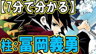 【7分で分かる】＜水柱 冨岡義勇＞「鬼滅の刃」※ネタバレ注意  ＜過去・強さ・義勇ストーリー＞