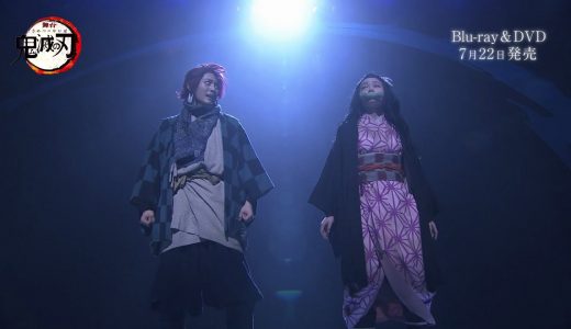 舞台「鬼滅の刃」Blu-ray&DVD　2020年7月22日(水)発売