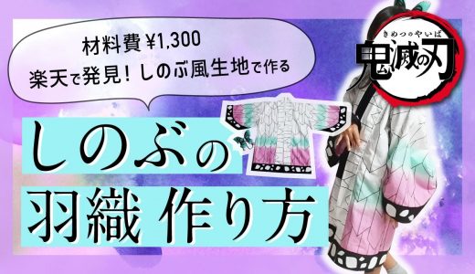 胡蝶しのぶのコスプレ羽織作り方【鬼滅の刃】how to sew shinobu's haori jacket damonslayer handmade cosplay