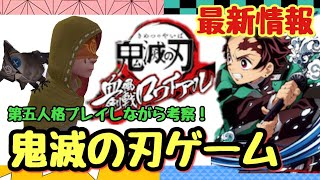 【血風剣戟ロワイヤル考察】息子に笑われた(笑)ヘタ第五人格をプレイしながら、キメロワ配信日や内容を予想してみた！