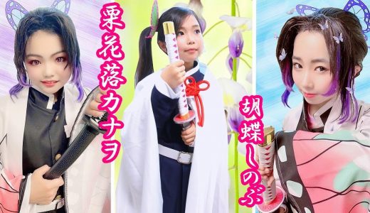 【コスプレ＆メイク】大好きな栗花落カナヲちゃんに大変身 😍✨ 小学生３人で 鬼滅の刃 本格メイク💄 胡蝶しのぶ さん ✨ ゆらり放送局 × さあやちゃんねる【コラボ】 💛 はれママ