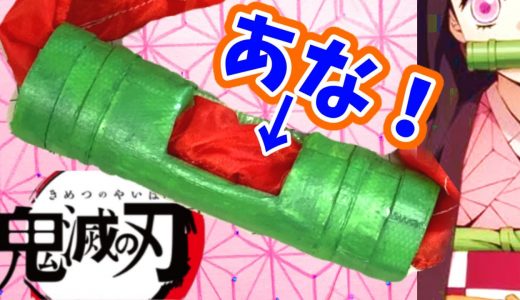 鬼滅の刃 コスプレグッズ DIY ♡ プチプラ材料で 竈門禰豆子 ★ ねずこの竹 作ってみた ★ ネズコ たけ 作り方