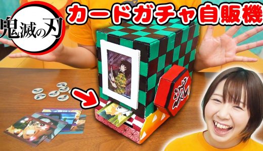 【DIY】本当にカードが出る!?w 鬼滅の刃のカードガチャ自動販売機作ってみた！【ダンボール 工作】