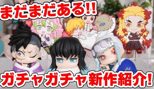 【鬼滅の刃】またまた新作ガチャ！おねむたん参ノ型、カプセルラバーマスコット３、パジャキャラ缶バッジなど！飾り方、収納方法もちょっぴり紹介！