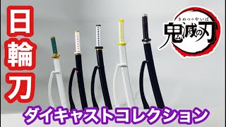 【鬼滅の刃】日輪刀　ダイキャストコレクション　コンプリート紹介！　ガチャガチャ