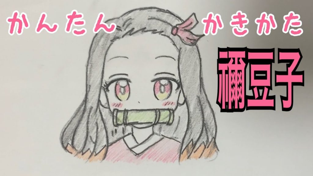 かんたん絵の描き方 鬼滅の刃 竃門禰豆子 ちびキャライラスト ゆっくり 動画ナビ