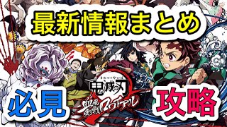 【鬼滅の刃】最新情報❗️アプリ完全解説〜スタートダッシュ〜