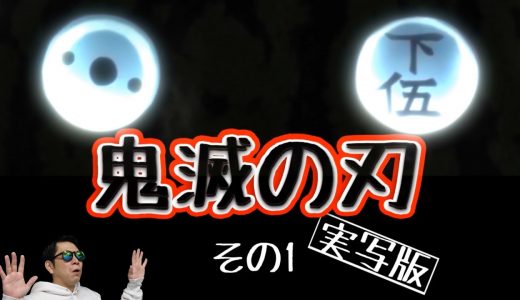 【CG・VFXおもしろ動画】 鬼滅の刃 実写 映画 水の呼吸 ヒノカミ神楽  竈門炭治郎 竈門 禰󠄀豆子 cg effect VFX action movie Adobe after effects