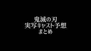 【鬼滅の刃】実写キャスト予想まとめ①