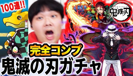 【パズドラ】鬼滅の刃コラボガチャ100連で全キャラコンプリートしました！