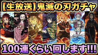 【パズドラ生放送】鬼滅の刃コラボガチャ追加100連！合計200連！【スー☆パズドラ】