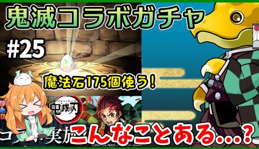 石175個使って鬼滅の刃ガチャをがっつり引いたらとんでもない引きした。。。。【パズドラ】【無課金】