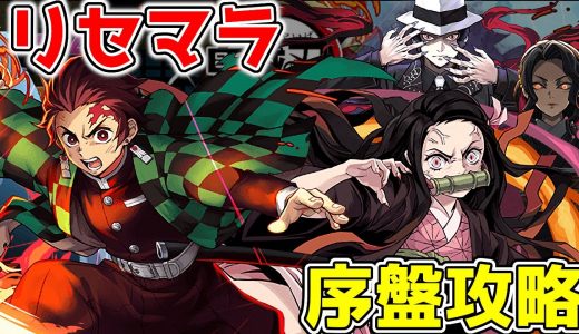 鬼滅の刃コラボのでリセマラのやり方とおすすめキャラ。完了後にやること、序盤攻略を解説。魔法石200個配布されてるぞ！【パズドラ実況】