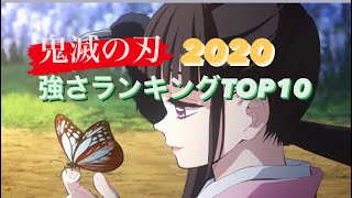 鬼滅の刃 最新版2020 強さランキングTOP10！！映画公開記念！！！