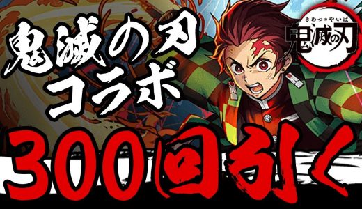 魔法石2100個！鬼滅の刃コラボガチャ300連【パズドラ】