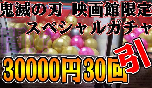 [30000円分]鬼滅の刃 無限列車編 上映映画館限定1000円スペシャルガチャを引いてみた[Demon Slayer lottery purchase 30,000 yen]