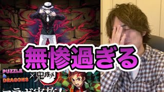 【パズドラ】鬼滅の刃コラボ追加50連！無惨な結果に...