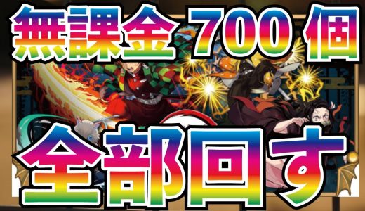 【パズドラ】🔴初パズドラライブ！鬼滅の刃ガチャ！無課金約700個すべて回す！【必ず外要欄読んでからお願いします読まないと参加できません】初見さん大歓迎！