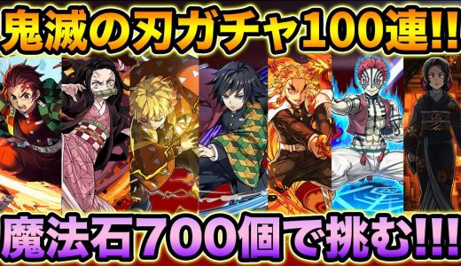 【パズドラ】魔法石700個！鬼滅の刃コラボガチャ100連！強キャラ揃いの神ガチャ！ボイスが最高過ぎて脳が震える！！！【スー☆パズドラ】