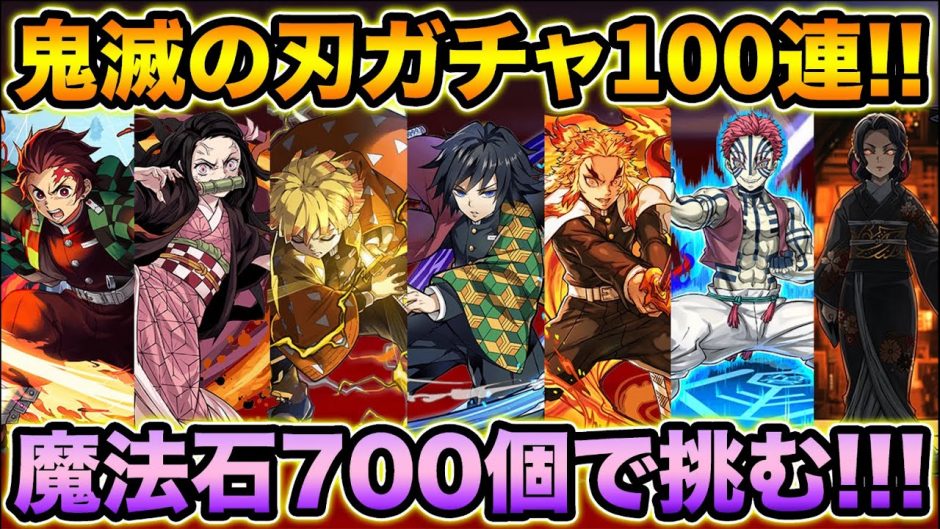 パズドラ 魔法石700個 鬼滅の刃コラボガチャ100連 強キャラ揃いの神ガチャ ボイスが最高過ぎて脳が震える スー パズドラ 動画ナビ