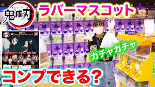 鬼滅の刃ラバストガチャ！9回でコンプできる？推しの煉獄さんはでた？！まさかの結果に❗️【鬼滅の刃】【ガチャガチャ】