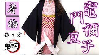 鬼滅の刃　竈門禰豆子 着物 作り方  大人から子供までいろんなサイズに対応　DIY　ハロウィン　仮装　コスプレ　 kimetsunoyaiba  Demon Slayer 鬼滅之刃