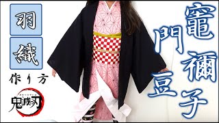 鬼滅の刃　竈門禰豆子 羽織 作り方  大人から子供までいろんなサイズに対応　DIY　ハロウィン　仮装　コスプレ　kimetsunoyaiba  Demon Slayer 鬼滅之刃