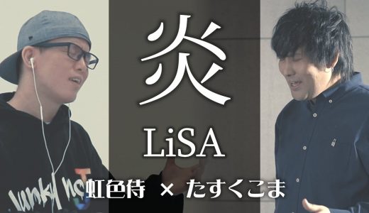 【LiSA/炎】男2人で本気で歌ってみた（原曲キー）【鬼滅の刃/無限列車編】