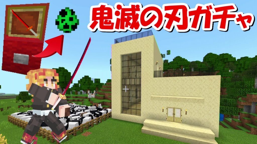 Minecraft ヒカキンワールドで鬼滅の刃ガチャpvp Demon Slayer Kimetsu No Yaiba 動画ナビ
