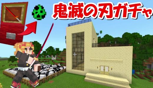 【Minecraft】ヒカキンワールドで鬼滅の刃ガチャPVP！！-DEMON SLAYER Kimetsu no Yaiba-