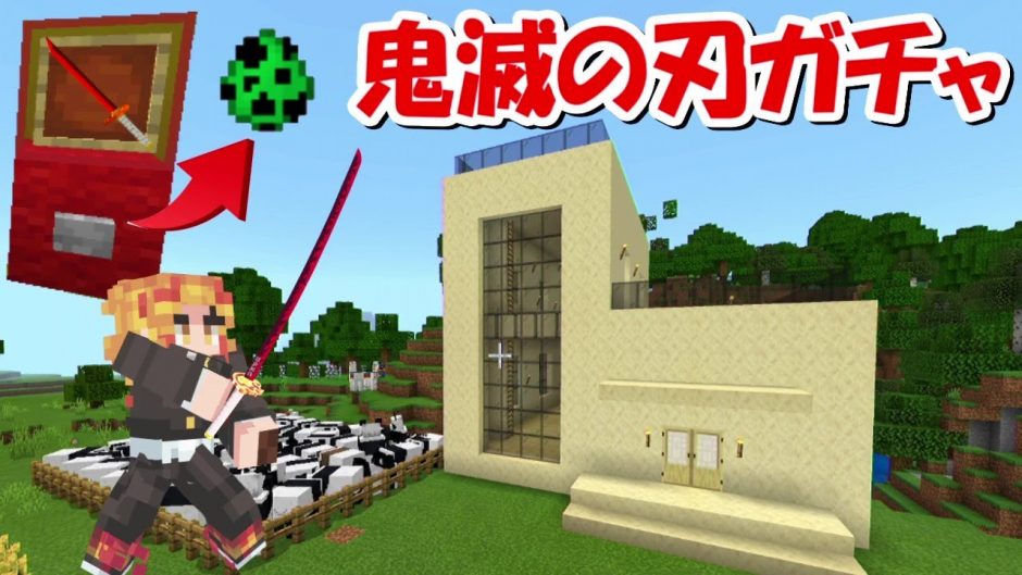 Minecraft ヒカキンワールドで鬼滅の刃ガチャpvp Demon Slayer Kimetsu No Yaiba 動画ナビ