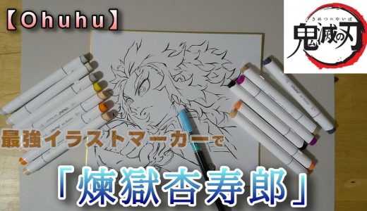 【Ohuhu】最強イラストマーカーで鬼滅の刃「煉獄杏寿郎」描いてみた！Drawing Kyojuro Rengoku Demon Slayer