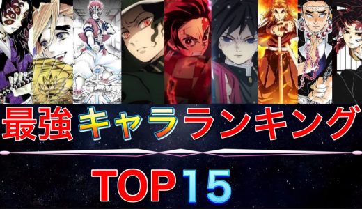 【鬼滅の刃】キャラクター強さランキングTOP15